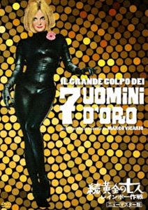 続・黄金の七人 レインボー作戦＜ニューマスター版＞ [DVD]