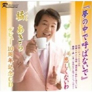 タチバナアキラ タチバナアキラデビュー10シュウネンキネンアルバム詳しい納期他、ご注文時はお支払・送料・返品のページをご確認ください発売日2011/12/28橘あきら / 橘あきらデビュー10周年記念アルバムタチバナアキラデビュー10シュウネンキネンアルバム ジャンル 邦楽歌謡曲/演歌 関連キーワード 橘あきらレイナースミュージック※こちらの商品はインディーズ盤のため、在庫確認にお時間を頂く場合がございます。収録曲目11.夢の中で呼ばないで2.悲しくないわ3.波止場4.女のまごころ5.どうぞお元気で6.夢の中で呼ばないで（カラオケ）7.悲しくないわ（カラオケ）8.波止場（カラオケ）9.女のまごころ（カラオケ）10.どうぞお元気で（カラオケ） 種別 CD JAN 4948722436003 組枚数 1 製作年 2011 販売元 ダイキサウンド登録日2011/11/10