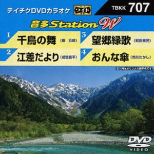詳しい納期他、ご注文時はお支払・送料・返品のページをご確認ください発売日2017/8/2テイチクDVDカラオケ 音多Station W ジャンル 趣味・教養その他 監督 出演 収録内容千鳥の舞／江差だより／望郷縁歌／おんな傘 種別 DVD JAN 4988004790003 組枚数 1 販売元 テイチクエンタテインメント登録日2017/06/19