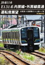 JR東日本 E131系 内房線・外房線直通運転席展望 木更