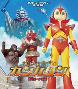 小さなスーパーマン ガンバロン Blu-ray【甦るヒーローライブラリー 第38集】 [Blu-ray]