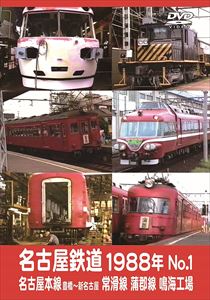 名古屋鉄道1988年 No.1 名古屋本線 豊橋〜新名古屋 常