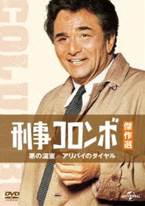 刑事コロンボ傑作選 悪の温室／アリバイのダイヤル [DVD]