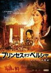 プリンセス・オブ・ペルシャ ～エステル記～ [DVD]