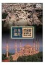 詳しい納期他、ご注文時はお支払・送料・返品のページをご確認ください発売日2003/12/17世界遺産 トルコ編 ジャンル 趣味・教養カルチャー／旅行／景色 監督 出演 TBS系の人気番組「世界遺産」から、トルコ編をDVD化。奇岩が並び立つカッパドキアの岩窟群や、カッパドキアの修道士たちの描いた壁画のあるギョレメ渓谷の洞窟協会、イスタンブールの歴史地区など、トルコの神秘的な魅力を凝縮する。 種別 DVD JAN 4534530006004 収録時間 48分 画面サイズ ワイド カラー カラー 組枚数 1 製作年 2003 製作国 日本 字幕 日本語 音声 日本語ドルビー（ステレオ） 販売元 アニプレックス登録日2005/12/27