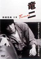 竜二 Forever [DVD]