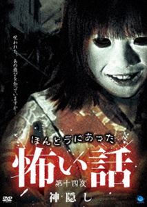 詳しい納期他、ご注文時はお支払・送料・返品のページをご確認ください発売日2009/4/3ほんとうにあった怖い話 第十四夜 神隠し ジャンル 邦画ホラー 監督 出演 投稿された心霊体験を映像化した「ほんとうにあった怖い話」シリーズ第14弾。 種別 DVD JAN 4944285009005 収録時間 60分 画面サイズ スタンダード カラー カラー 組枚数 1 製作年 2009 製作国 日本 音声 日本語DD（ステレオ） 販売元 ブロードウェイ登録日2009/01/29