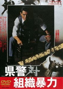 県警対組織暴力 [DVD]