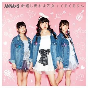 ANNA☆S / 命短し走れよ乙女／くるくるりん（Type A） [CD]