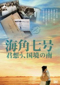 詳しい納期他、ご注文時はお支払・送料・返品のページをご確認ください発売日2010/6/25海角七号 君想う、国境の南 ジャンル 洋画ラブストーリー 監督 ウェイ・ダーション 出演 ファン・イーチェン田中千絵中考介レイチェル・リャンシノ・リン台湾で社会現象を巻き起こした感動物語がDVDで登場!ままならない日常を不器用に過ごす主人公たちによって紡がれる微笑ましくもほろ苦い群像劇と、届けられることのなかったラブレターを巡る切ない恋物語を描く。ファン・イーチェン、田中千絵、中考介、レイチェル・リャン、シノ・リンほか出演。映像特典満載の2枚組。封入特典解説書特典映像メイキング／インタビュー／プレミア試写＆初日舞台挨拶／記者会見／予告編集 種別 DVD JAN 4932545986005 収録時間 130分 画面サイズ シネマスコープ カラー カラー 組枚数 2 製作年 2008 製作国 台湾 字幕 日本語 音声 DD（5.1ch）日本語DD（ステレオ）DD（ステレオ） 販売元 マクザム登録日2010/03/19