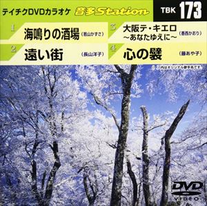 詳しい納期他、ご注文時はお支払・送料・返品のページをご確認ください発売日2009/2/4テイチクDVDカラオケ 音多Station ジャンル 趣味・教養その他 監督 出演 収録内容海鳴りの酒場／遠い街／大阪テ・キエロ〜あなたゆえに〜／心の襞 種別 DVD JAN 4988004770005 収録時間 17分37秒 カラー カラー 組枚数 1 製作国 日本 販売元 テイチクエンタテインメント登録日2008/12/19