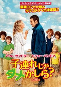 子連れじゃダメかしら? [DVD] 1