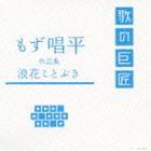 (オムニバス) もず唱平作品集〜浪花ことぶき〜 [CD]