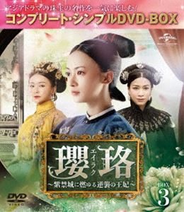 瓔珞＜エイラク＞～紫禁城に燃ゆる逆襲の王妃～ BOX3＜コンプリート・シンプルDVD-BOX5，000円シリーズ＞【期間限定生産】 [DVD]