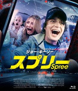 スプリー [Blu-ray]