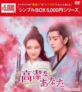 高潔なあなた DVD-BOX2＜シンプルBOX 5，000円シリーズ＞ [DVD]