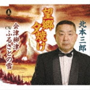 キタモトサブロウ ボウキョウユウヤケ アイヅヤナイヅフルサトノユキ詳しい納期他、ご注文時はお支払・送料・返品のページをご確認ください発売日2023/5/25北本三郎 / 望郷夕焼け／会津柳津ふるさとの雪ボウキョウユウヤケ アイヅヤナイヅフルサトノユキ ジャンル 邦楽歌謡曲/演歌 関連キーワード 北本三郎オリジナル発売日：2023年5月25日※こちらの商品はインディーズ盤のため、在庫確認にお時間を頂く場合がございます。収録曲目11.望郷夕焼け(4:39)2.会津柳津ふるさとの雪(4:01)3.望郷夕焼け （カラオケ）(4:45)4.会津柳津ふるさとの雪 （カラオケ）(4:06) 種別 CD JAN 4988040214006 収録時間 17分32秒 組枚数 1 製作年 2023 販売元 ラッツパック・レコード登録日2023/06/02