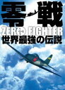 詳しい納期他、ご注文時はお支払・送料・返品のページをご確認ください発売日2004/8/15零戦 世界最強の伝説 DVD-BOX ジャンル 趣味・教養航空 監督 出演 太平洋戦争当時、世界中にその名を轟かせた名戦闘機・零戦を、最先端の技術を駆使して徹底解剖。胴体部の構造、操縦術、飛行シーンなどを解説した戦闘機マニア必見作。Disc1｢伝説の誕生｣からDisc4｢最強の秘密｣までを収めた4枚組のDVD-BOX。｢伝説の誕生｣どのようにして零戦は誕生したのか。零戦開発の歴史と零戦の活躍を当時の貴重な映像と写真、インタビューで克明に解説。また、世界最強の戦闘機と謳われた零戦に秘められた画期的な技術とは何か。歴史を紐解きつつ、零戦の数奇な運命をたどる。｢驚異の構造｣零戦のエンジンと機体、その驚異的なメカニズムを実写映像とともに徹底的に探る。流麗なフォルム、翼、増設タンク、機銃、プロペラなど零戦の構造をインタビューを交え詳細に解説する。｢神秘の性能｣驚異的な戦果をあげ、いつしか｢ZERO FIGHTER｣として恐れられるようになった零戦の優れた性能とは。空母｢飛龍｣での発着艦のCGのほか実写映像とCGで様々な実践の飛行テクニックを解説し、操縦の極意と強さの秘密に迫る。｢零戦よ永遠に｣今も、そして、これからも永遠に語り継がれる世界最強の戦闘機、零戦。終焉に向けての悲劇の運命を綴る。また、当時のライバルF6Fヘルキャットとの同時飛行は当時を彷彿とさせる。CGではB-17の撃墜法を詳細に再現。さらにガタルガナル島攻撃を実際に経験した搭乗員の貴重なインタビューも収録。収録内容｢伝説の誕生｣／｢驚異の構造｣／｢神秘の性能｣／｢最強の秘密｣封入特典搭乗員手帳／海軍隠語集特典映像零戦空撮映像／メイキング映像 種別 DVD JAN 4933364651006 収録時間 303分 画面サイズ ビスタ カラー カラー（一部モノクロ ） 組枚数 4 製作年 2004 製作国 日本 字幕 日本語 音声 ステレオ／モノラル 販売元 東北新社登録日2005/09/13