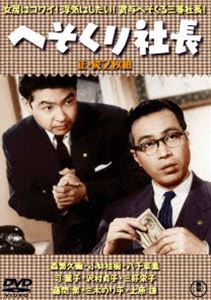 楽天市場】森繁久彌 dvd 社長シリーズの通販