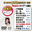 詳しい納期他、ご注文時はお支払・送料・返品のページをご確認ください発売日2015/10/21テイチクDVDカラオケ スーパー10W（508） ジャンル 趣味・教養その他 監督 出演 収録内容夕陽燦燦／北岳／夢に賭けろ／テルテル坊主／命まるごと／落ち葉舟／ねずみ小僧／ひとりでTANGOは踊れない／風の守唄／千年桜 種別 DVD JAN 4988004786006 組枚数 1 製作国 日本 販売元 テイチクエンタテインメント登録日2015/08/24