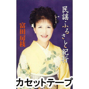 富田房枝 / 民謡ふるさと紀行 [カセットテープ]