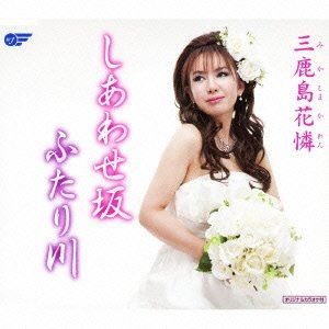SHIAWASE ZAKA／FUTARI GAWA詳しい納期他、ご注文時はお支払・送料・返品のページをご確認ください発売日2012/1/1三鹿島花憐 / しあわせ坂／ふたり川SHIAWASE ZAKA／FUTARI GAWA ジャンル 邦楽歌謡曲/演歌 関連キーワード 三鹿島花憐三鹿島花憐のシングル。　（C）RS収録曲目11.しあわせ坂(4:17)2.ふたり川(4:51)3.しあわせ坂 ＜オリジナルカラオケ＞(4:17)4.ふたり川 ＜オリジナルカラオケ＞(4:47) 種別 CD JAN 4988007248006 収録時間 18分14秒 組枚数 1 製作年 2011 販売元 徳間ジャパンコミュニケーションズ登録日2011/10/28