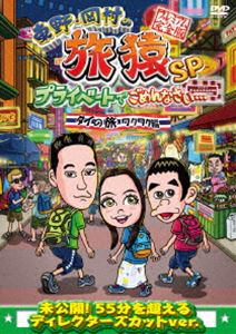 東野・岡村の旅猿SP プライベートでごめんなさい… タイの旅 ワクワク編 プレミアム完全版 [DVD]