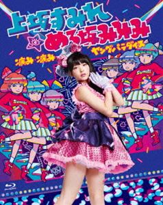 詳しい納期他、ご注文時はお支払・送料・返品のページをご確認ください発売日2015/2/11関連キーワード：ブルーレイ BD上坂すみれ／病み・病みヤングパラダイス in 東京 Blu-ray ジャンル 音楽Jポップ 監督 出演 上坂すみれ声優として「中二病でも恋がしたい！」や「ガールズ＆パンツァー」といった数々の話題作に出演する傍ら、2013年に趣味の世界をダイレクトに反映したシングル「七つの海よりキミの海」で歌手デビューを果たした、上坂すみれ。多彩な個性でシーンにおいて絶大な人気を誇る彼女の本作は、上坂すみれ扮するアイドル“めろ坂みみみ”をゲストに招いた80年代風音楽番組“病み・病みヤングパラダイス”を舞台に、2014年9月14日に行われたライブイベント『決起集会 vol．8 病み・病みヤングパラダイス in 東京』の模様を収録。収録内容来たれ！暁の同志／我旗の元へと集いたまえ／アゲアゲ・スミダ／サイケデリック純情／哀愁Fakeハネムーン／キャラメル桃ジャム120％／そとばの前で会いましょう／メロスのように -LONELY WAY-／MUGO・ん／テトリアシトリ／パララックス・ビュー／TRAUMAよ未来を開け！！／七つの海よりキミの海／げんし、女子は、たいようだった。／無限マトリョーシカ／アオくユレている／すみれコード／革命的ブロードウェイ主義者同盟封入特典スペシャルパッケージ仕様(初回生産分のみ特典)特典映像病みパラメイキング ほか 種別 Blu-ray JAN 4988003830007 収録時間 142分 カラー カラー 組枚数 1 製作年 2014 製作国 日本 音声 日本語リニアPCM（ステレオ） 販売元 キングレコード登録日2014/11/20