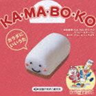 󤸤夦Ϥ / KAMABOKO [CD]