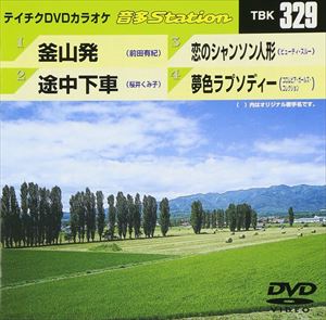 詳しい納期他、ご注文時はお支払・送料・返品のページをご確認ください発売日2011/6/22テイチクDVDカラオケ 音多Station ジャンル 趣味・教養その他 監督 出演 収録内容釜山発／途中下車／恋のシャンソン人形／夢色ラプソディー 種別 DVD JAN 4988004776007 収録時間 18分28秒 カラー カラー 組枚数 1 製作国 日本 販売元 テイチクエンタテインメント登録日2011/05/24