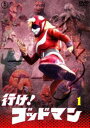 詳しい納期他、ご注文時はお支払・送料・返品のページをご確認ください発売日2019/1/16行け!ゴッドマン VOL.1【東宝DVD名作セレクション】 ジャンル アニメ特撮 監督 久松正明津島平吉砂原博泰 出演 1972年10月から1年間にわたって、日本テレビ系列の朝の子供向けバラエティ『おはよう!こどもショー』内で放送された、特撮ヒーロードラマ。主人公・ゴッドマンはファイヤーゴッド星からやって来た正義の超人。怪獣に襲われてピンチに陥った子供たちの呼ぶ声に反応し、どこからともなく飛んで来て怪獣に立ち向かう。特典映像「行け!ゴッドマン」スチール集その1（静止画）関連商品東宝DVD名作セレクションセット販売はコチラ 種別 DVD JAN 4988104120007 収録時間 135分 画面サイズ スタンダード カラー カラー 組枚数 1 製作年 1972 製作国 日本 音声 日本語（モノラル） 販売元 東宝登録日2018/10/22