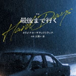大間々昂（音楽） / 映画「最後まで行く」オリジナル・サウンドトラック [CD]