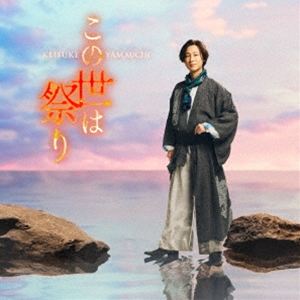 山内惠介 / この世は祭り（夢盤） [CD]