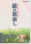 猫の恩返し／ギブリーズ episode2 [DVD]