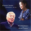 田村宏＆天満敦子 / クロイツェル・ソナタ reminiscences...1984-1995 [CD]