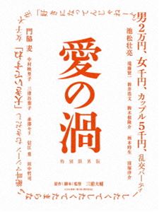 愛の渦 特別限界版 [Blu-ray]