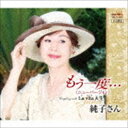 純子さん / もう一度…ニューバージョン [CD]