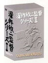 詳しい納期他、ご注文時はお支払・送料・返品のページをご確認ください発売日2003/8/23深作欣二監督 DVD-BOX Vol.1 ジャンル 邦画SF 監督 深作欣二 出演 松方弘樹佐藤友美藤田まこと村上弘明佐藤浩市深作欣二監督は「仁義なき戦い」で日本映画におけるアクション映画の流れを変え、とくに手持ちカメラによる荒々しい暴力表現は、その後の日本映画に多大な影響を与えた。そして、「忠臣蔵外伝 四谷怪談」で各賞を総ナメにして、名実ともに巨匠となったが、最後まで人間の暴力性（弱さの反動）にこだわり抜いた職人的気質の映画監督である。本作は深作欣二監督の偉業を讚え、代表作・注目作をセレクトしたBOX第1弾である。収録内容恐喝こそわが人生／必殺4恨みはらします／忠臣蔵外伝四谷怪談／阿部一族ディレクターズ・カット封入特典ピクチャー・ディスク特典映像「恐喝こそわが人生」特別対談(織田明・森田郷平・佐藤忠男)／予告篇／ポスター画像複製／監督・メインキャストプロフィール「必殺4恨みはらします」特報・予告篇／ピクチャーレーベル「忠臣蔵外伝四谷怪談」予告篇収録／ポスター画像複製／監督・メインキャストプロフィール「阿部一族ディレクターズ・カット」深作欣二監督作品(劇場映画7作)予告篇関連商品佐藤浩市出演作品深作欣二監督作品 種別 DVD JAN 4988105027008 カラー カラー 組枚数 4 製作年 1968 製作国 日本 音声 日本語DD（モノラル）日本語DD（ステレオ） 販売元 松竹登録日2004/06/01