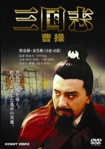 三国志 曹操 全5巻 DVD-BOX [DVD]