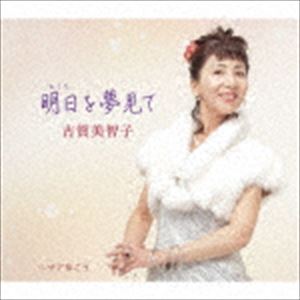 古賀美智子 / 明日を夢見て [CD]
