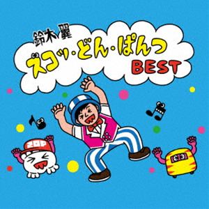 ズコッ・どん・ぱんつ BEST [CD]