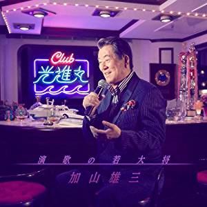 加山雄三 / 演歌の若大将〜Club光進丸 [CD]