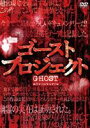 詳しい納期他、ご注文時はお支払・送料・返品のページをご確認ください発売日2012/4/27ゴーストプロジェクト ジャンル 洋画ドキュメンタリー 監督 出演 全米4大ネットワークが認めた“本物”の心霊映像、解禁。ネバダ州に実在する心霊スポットで15ヶ月間、撮影を敢行した心霊映像作品! 種別 DVD JAN 4932545901008 収録時間 85分 画面サイズ スタンダード カラー カラー 組枚数 1 製作年 2005 製作国 アメリカ 字幕 日本語 音声 英語DD（ステレオ） 販売元 マクザム登録日2012/01/26