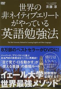 詳しい納期他、ご注文時はお支払・送料・返品のページをご確認ください発売日2014/9/5世界の非ネイティブエリートがやっている英語勉強法 ジャンル 趣味・教養その他 監督 出演 元衆議院議員、政治学者にして元イェール大学政治学科助教授、「英語塾の経営者」としては異色の経歴を持つ斉藤淳が、世界の非ネイティブエリートたちがやっている「標準的な学び方」をレクチャー。 種別 DVD JAN 4511749221008 収録時間 90分 組枚数 1 製作年 2014 製作国 日本 販売元 ビーエムドットスリー登録日2014/06/25