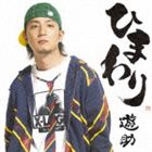 遊助 / ひまわり（通常盤） [CD]