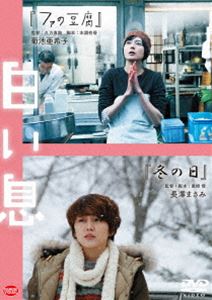 白い息 [DVD]