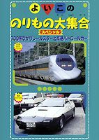 よいこののりもの大集合スペシャル 700系ひかりレールスターと高速パトロールカー [DVD]