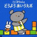 コロムビア ぴかぴかキッズ こぐまちゃんの どうよう あいうえお [CD]