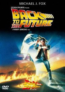 バック・トゥ・ザ・フューチャー [DVD]