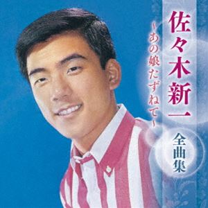 佐々木新一 / 佐々木新一 全曲集 〜あの娘たずねて〜 [CD]